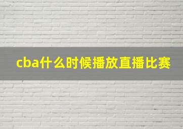 cba什么时候播放直播比赛