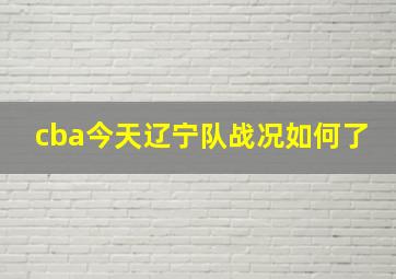 cba今天辽宁队战况如何了