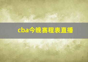 cba今晚赛程表直播