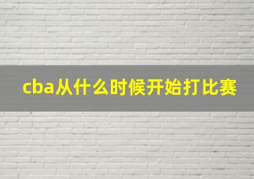 cba从什么时候开始打比赛