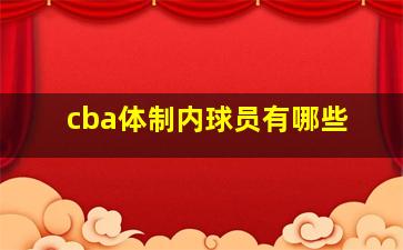 cba体制内球员有哪些