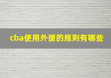 cba使用外援的规则有哪些