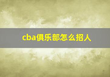 cba俱乐部怎么招人