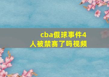 cba假球事件4人被禁赛了吗视频