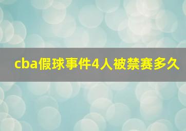 cba假球事件4人被禁赛多久