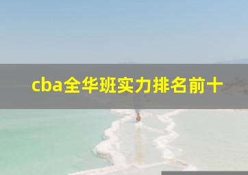 cba全华班实力排名前十