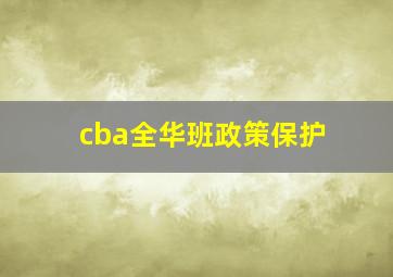 cba全华班政策保护