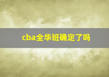 cba全华班确定了吗