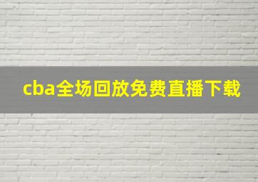 cba全场回放免费直播下载