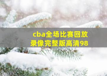 cba全场比赛回放录像完整版高清98