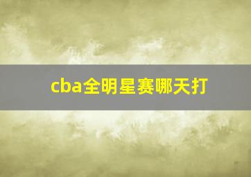 cba全明星赛哪天打