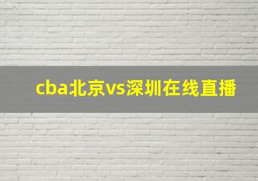 cba北京vs深圳在线直播