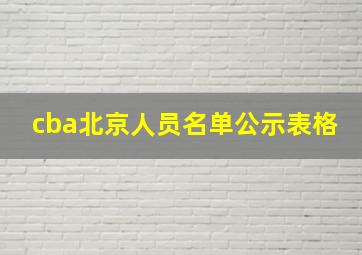 cba北京人员名单公示表格