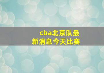 cba北京队最新消息今天比赛