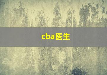 cba医生