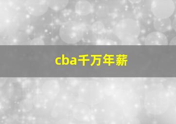 cba千万年薪