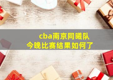 cba南京同曦队今晚比赛结果如何了