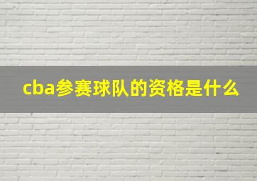 cba参赛球队的资格是什么