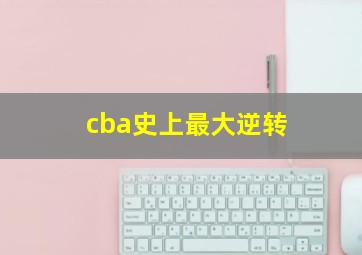 cba史上最大逆转