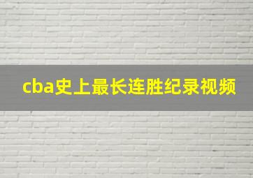 cba史上最长连胜纪录视频