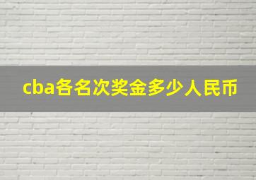 cba各名次奖金多少人民币