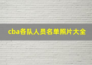 cba各队人员名单照片大全