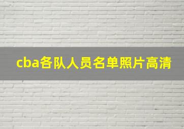 cba各队人员名单照片高清