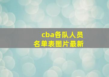 cba各队人员名单表图片最新