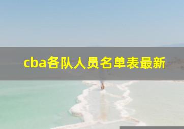 cba各队人员名单表最新