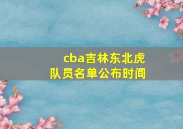 cba吉林东北虎队员名单公布时间