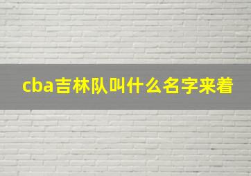 cba吉林队叫什么名字来着