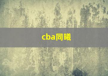 cba同曦