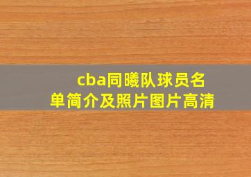 cba同曦队球员名单简介及照片图片高清