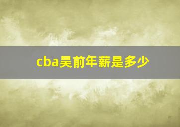 cba吴前年薪是多少