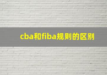 cba和fiba规则的区别