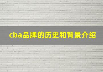 cba品牌的历史和背景介绍