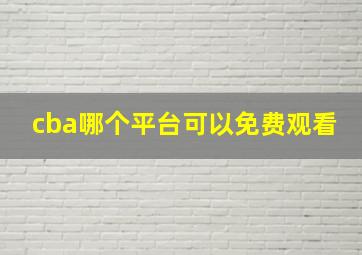 cba哪个平台可以免费观看