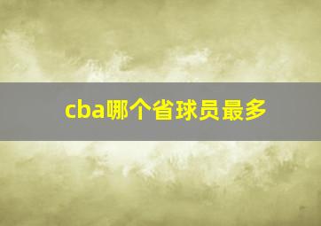 cba哪个省球员最多