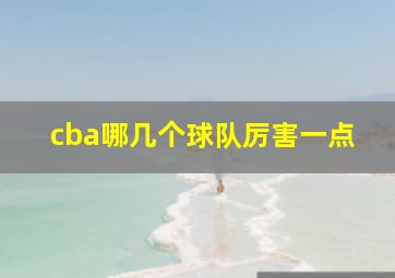 cba哪几个球队厉害一点