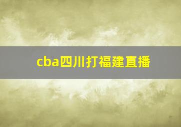 cba四川打福建直播