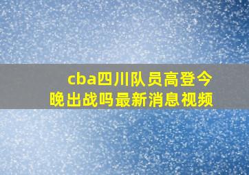 cba四川队员高登今晚出战吗最新消息视频