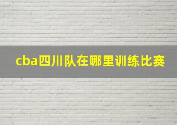 cba四川队在哪里训练比赛