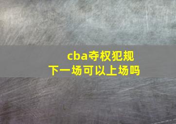 cba夺权犯规下一场可以上场吗