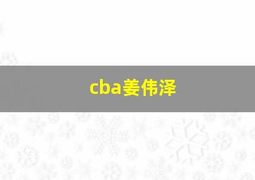 cba姜伟泽