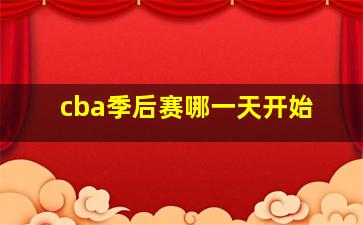 cba季后赛哪一天开始