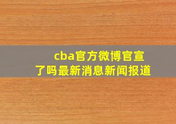 cba官方微博官宣了吗最新消息新闻报道