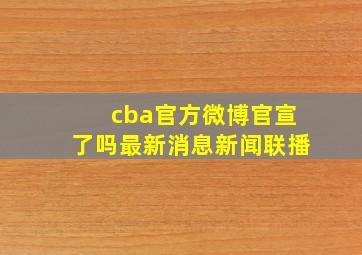 cba官方微博官宣了吗最新消息新闻联播