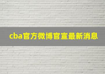 cba官方微博官宣最新消息