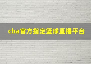 cba官方指定篮球直播平台