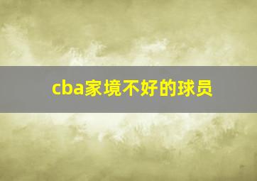 cba家境不好的球员